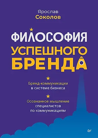 Ярослав Андреевич Соколов Философия успешного бренда