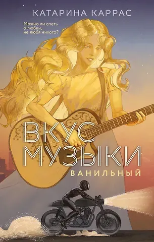 Катарина Каррас Вкус музыки. Ванильный
