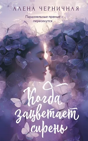 Алена Черничная Когда зацветает сирень