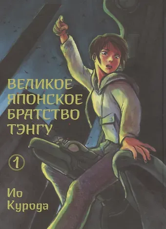 Великое японское братство тэнгу. Том 1. Манга