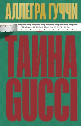 Гуччи Аллегра Тайна Гуччи. Правда, которая ждала своего часа