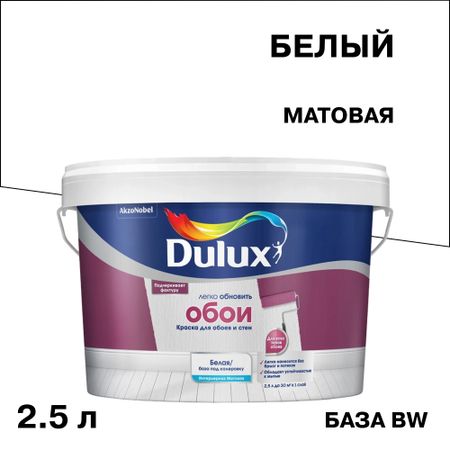 Краска моющаяся Dulux/Luxium Easy для обоев и стен база BW белая 2,5 л маркер краска berlingo uniline pa400 2 4мм белая нитро основа