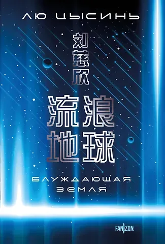 Лю Цысинь Блуждающая Земля