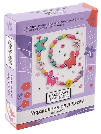 Набор для творчества. Деревянные украшения. Лама
