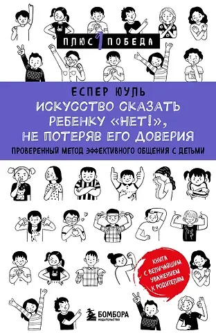Еспер Юуль Искусство сказать ребенку «Нет!», не потеряв его доверия. Проверенный метод эффективного общения с детьми
