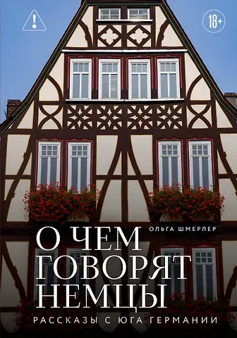 Шмерлер Ольга Александровна О чем говорят немцы. Рассказы с юга Германии