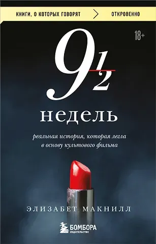 Макнилл Элизабет Девять с половиной недель