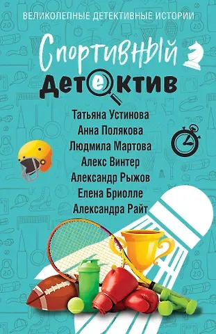 Татьяна Витальевна Устинова, Людмила Мартова, Александр Сергеевич Руж, Алекс Винтер, Полякова Анна, Бриолле Елена, Райт Александра Спортивный детектив