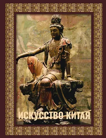 Ольга Николаевна Солодовникова Искусство Китая. Футляр