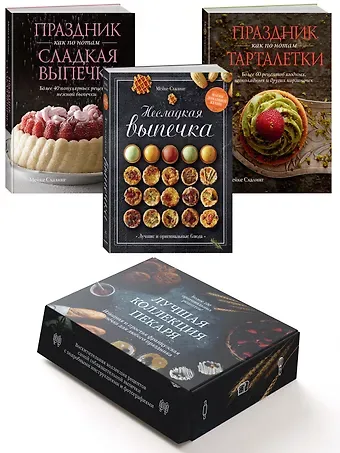 Мейке Схалинг Комплект «Лучшая коллекция пекаря». Сборный комплект из 3-х книг.
