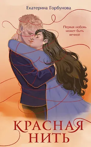 Екатерина Горбунова Красная нить