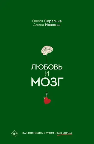 Серегина Олеся, Иванова Алена Любовь и мозг. Как полюбить с умом и без борща