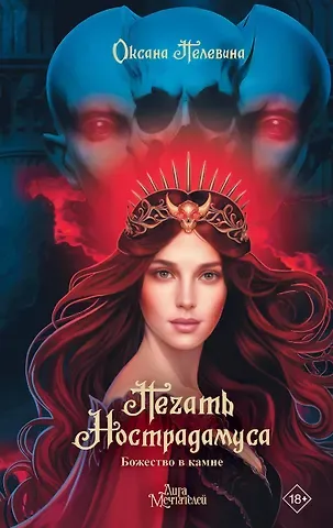 Оксана Пелевина Печать Нострадамуса. Божество в камне (с автографом)