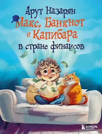 Назарян Арут Макс, Банкнот и Капибара в стране финансов
