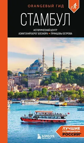 Кызылкая Анастасия Владимировна Стамбул: Исторический центр, Азиатский берег Босфора и Принцевы острова: путеводитель