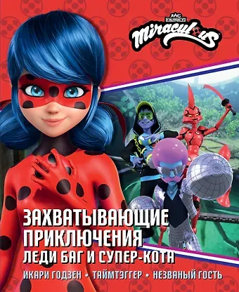 Санкер Анна Леди Баг и Супер-Кот. Десперада