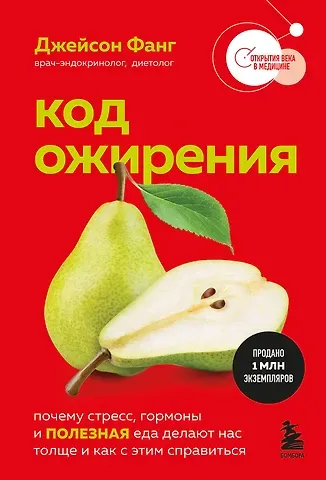 Джейсон Фанг Код ожирения. Почему стресс, гормоны и полезная еда делают нас толще и как с этим справиться