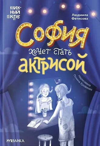 Людмила А. Фетисова София хочет стать актрисой