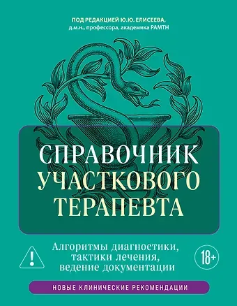 Юрий Юрьевич Елисеев Справочник участкового терапевта. Алгоритмы диагностики, тактики лечения, ведение документации