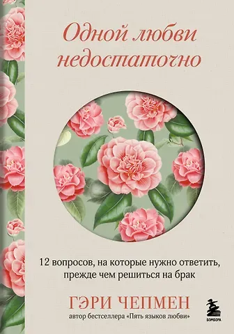 Гэри Чепмен Одной любви недостаточно. 12 вопросов, на которые нужно ответить, прежде чем решиться на брак