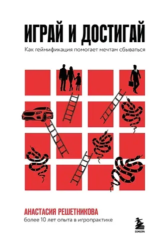 Решетникова Анастасия Александровна Играй и достигай. Как геймификация помогает мечтам сбываться