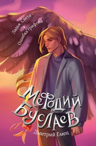 Дмитрий Александрович Емец Ладья Света. Ошибка грифона (#17 и #18)
