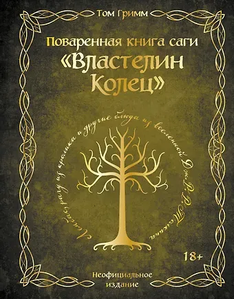 Гримм Том Поваренная книга саги 