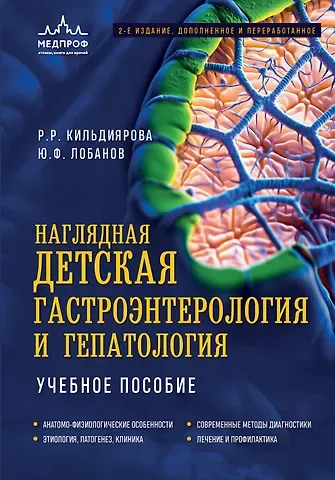 Кильдиярова Рита Рафгатовна, Лобанов Юрий Фёдорович Наглядная детская гастроэнтерология и гепатология. Учебное пособие