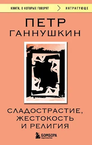 Пётр Борисович Ганнушкин Сладострастие, жестокость и религия