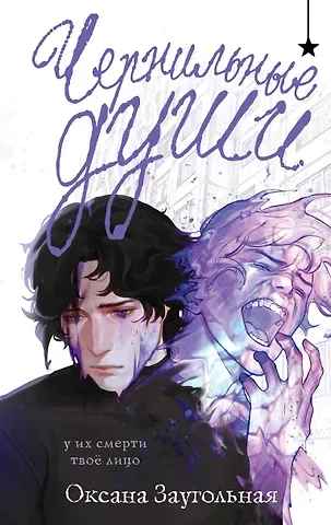 Оксана Олеговна Заугольная Чернильные души