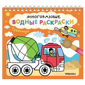 Многоразовые водные раскраски. Транспорт