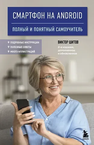 Виктор Николаевич Шитов Смартфон на Android. Полный и понятный самоучитель, 2-е издание, дополненное и обновленное