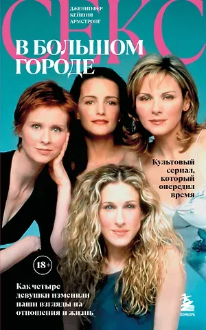 Дженнифер Кейшин Армстронг Секс в большом городе. Культовый сериал, который опередил время. Как четыре девушки изменили наши взгляды на отношения и жизнь (Новое оформление)