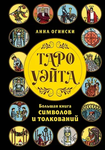 Анна Огински Таро Уэйта. Большая книга символов и толкований