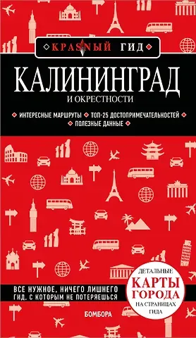 Головин Владимир Львович Калининград и окрестности 6-е изд., испр. и доп.