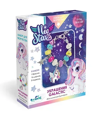 Neo Stars. Набор для творчества. Украшения своими руками. Galactic 
