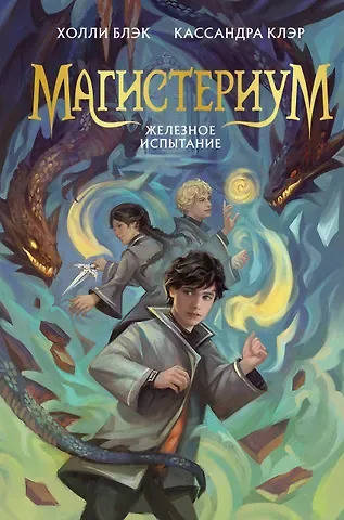 Холли Блэк, Кассандра Клэр Железное испытание (#1) (Новое оформление)