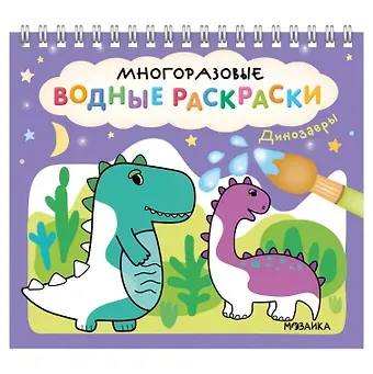 Многоразовые водные раскраски. Динозавры