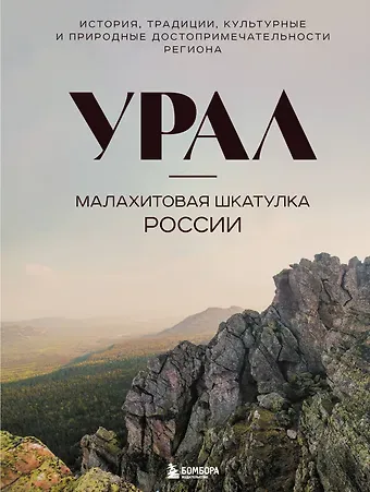 Наталья Ивановна Якубова Урал — малахитовая шкатулка России. История, традиции, культурные и природные достопримечательности региона