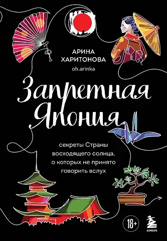 Харитонова Арина Вадимовна Запретная Япония. Секреты страны восходящего солнца, о которых не принято говорить вслух