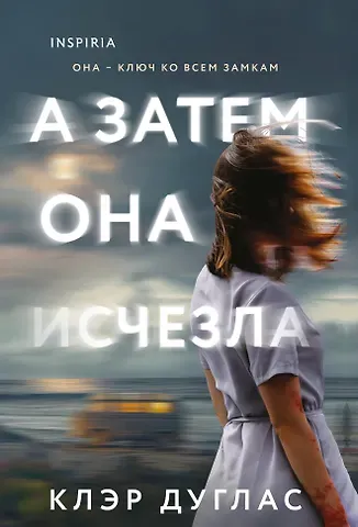 Клэр Дуглас А затем она исчезла