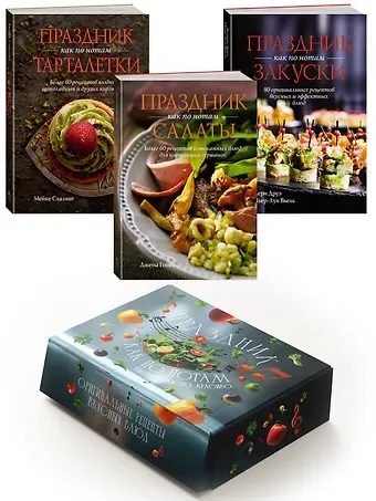 Валери Друэ, Пьер-Луи Вьель, Мейке Схалинг, Джема Гомез Комплект «Праздник как по нотам. Быстро. Вкусно. Красиво».