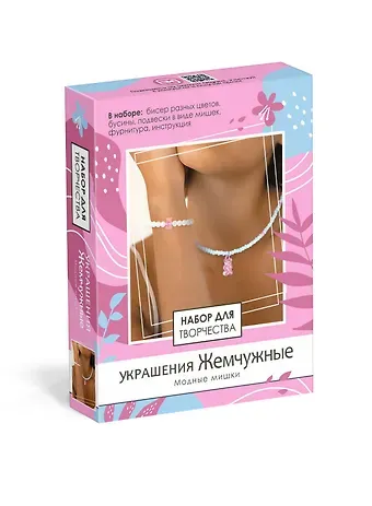 Набор для творчества. Набор для создания украшений. Украшения Жемчужные 