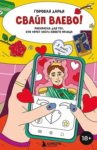 Дарья Горовая Свайп влево! Раскраска для тех, кто хочет найти своего принца