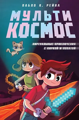 Рейна Пабло К. МультиКосмос. Книга 1. Виртуальные приключения с киркой и лопатой