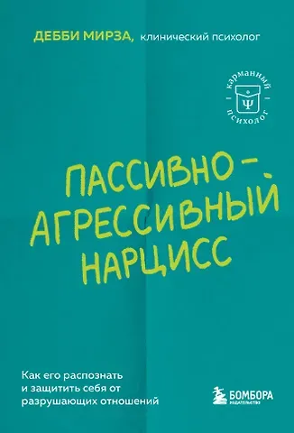 Дебби Мирза Пассивно-агрессивный нарцисс. Как его распознать и защитить себя от разрушающих отношений