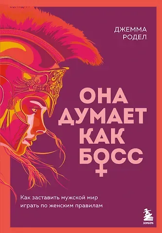 Родел Джемма Она думает как босс. Как заставить мужской мир играть по женским правилам