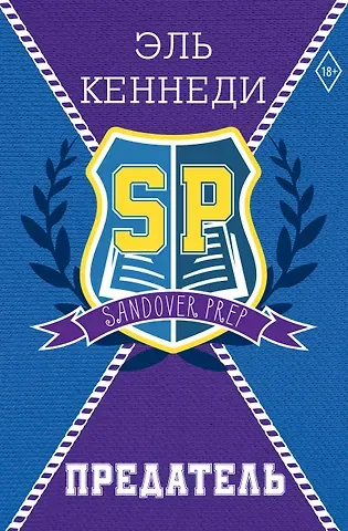 Эль Кеннеди Предатель