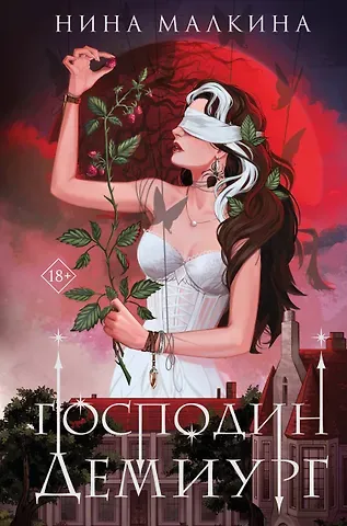 Нина Малкина Наследие Иверийской династии. Господин Демиург