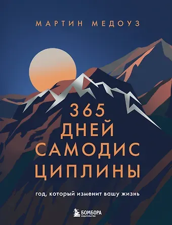 Медоуз Мартин 365 дней самодисциплины. Год, который изменит вашу жизнь